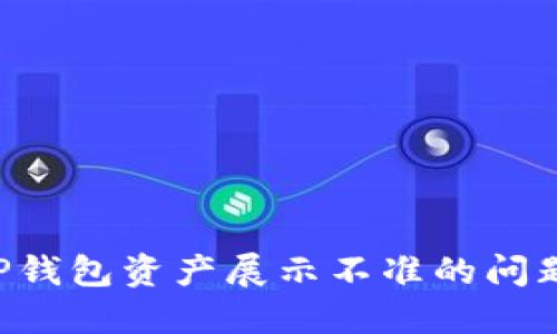 如何解决TP钱包资产展示不准的问题：全面指南