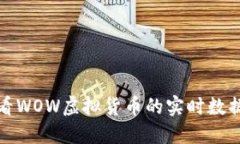如何查看WOW虚拟货币的实