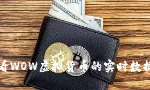 如何查看WOW虚拟货币的实时数据与趋势
