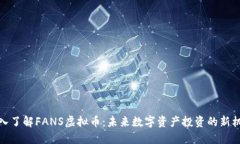 深入了解FANS虚拟币：未来