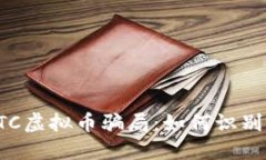 揭穿OTC虚拟币骗局：如何