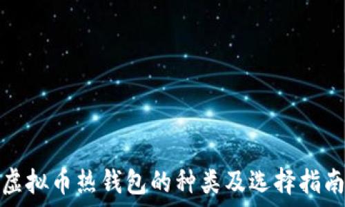   
虚拟币热钱包的种类及选择指南