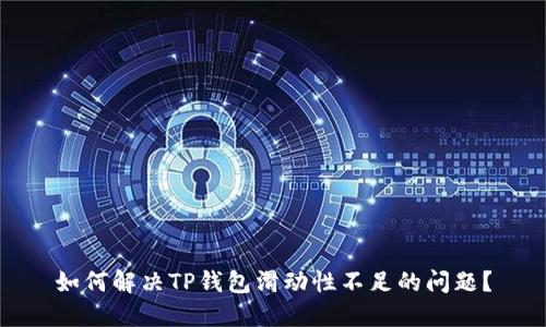 如何解决TP钱包滑动性不足的问题？