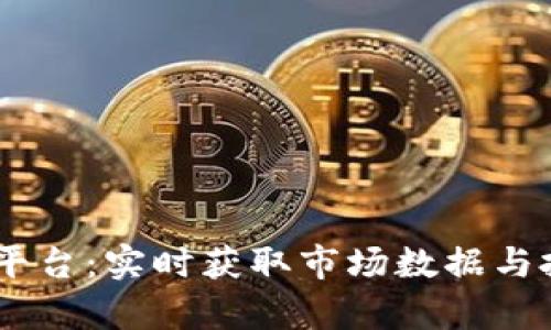 币安虚拟币查询平台：实时获取市场数据与投资决策的好帮手