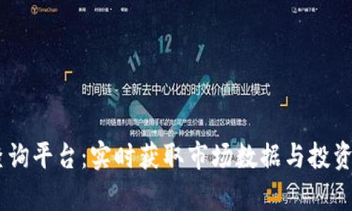 币安虚拟币查询平台：实时获取市场数据与投资决策的好帮手