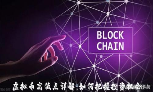 
虚拟币高低点详解：如何把握投资机会
