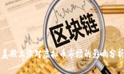 美股上涨对虚拟币市场的影响分析