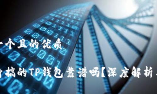 思考一个且的优质

用分身搞的TP钱包靠谱吗？深度解析与评测