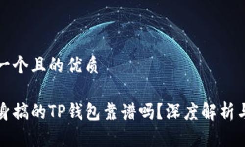 思考一个且的优质

用分身搞的TP钱包靠谱吗？深度解析与评测