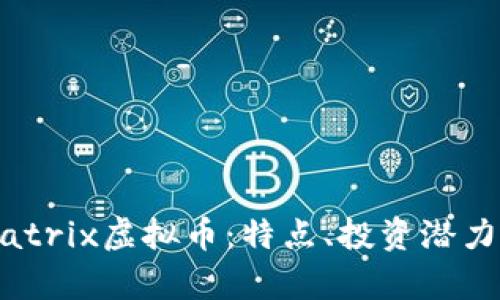 全面了解Matrix虚拟币：特点、投资潜力及市场分析