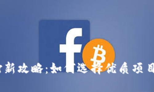 2023年虚拟币打新攻略：如何选择优质项目实现收益最大化