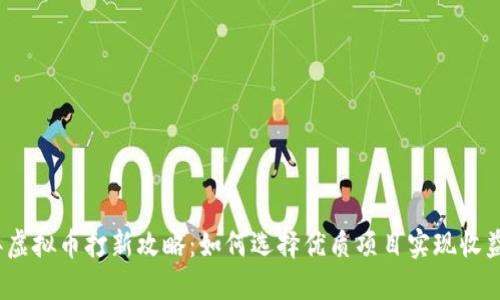 2023年虚拟币打新攻略：如何选择优质项目实现收益最大化