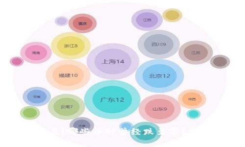 虚拟币崩盘！哪些币种曾经跌至零？分析与启示