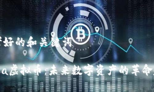 思考好的和关键词

Pipsa虚拟币：未来数字资产的革命趋势