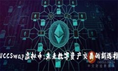VCCSwap虚拟币：未来数字资