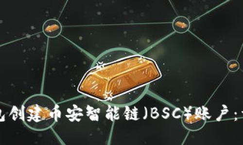 优质
如何使用TP钱包创建币安智能链（BSC）账户：详细步骤与技巧