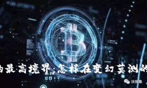 虚拟币投资的最高境界：怎样在变幻莫测的市场中获利？