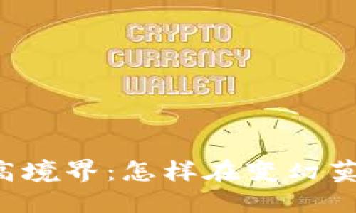 虚拟币投资的最高境界：怎样在变幻莫测的市场中获利？