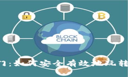 新手入门：如何安全有效地玩转虚拟币？