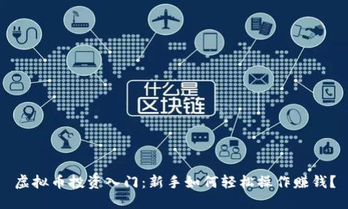 虚拟币投资入门：新手如何轻松操作赚钱？