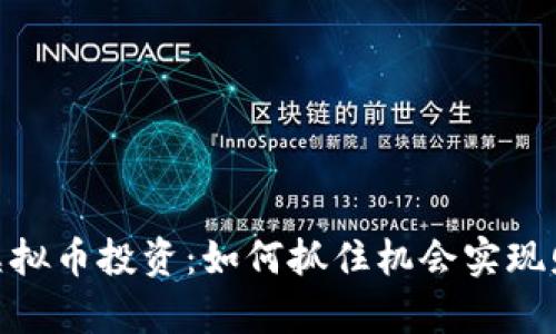 320倍虚拟币投资：如何抓住机会实现财富增长