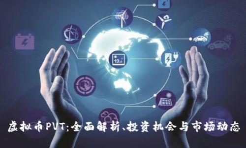 虚拟币PVT：全面解析、投资机会与市场动态