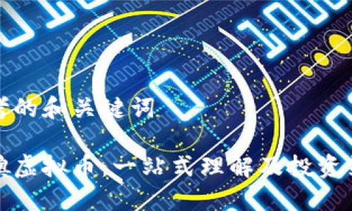 思考的和关键词

飞噢虚拟币：一站式理解及投资策略