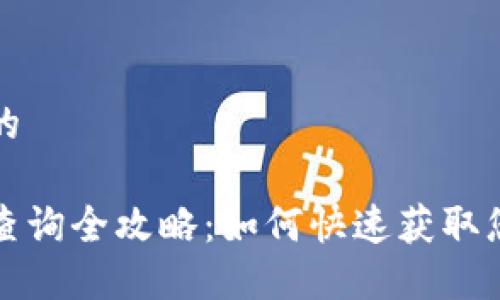 思考一个且的

虚拟币提币查询全攻略：如何快速获取您的提币信息
