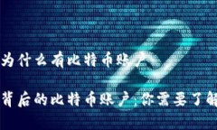 虚拟币为什么有比特币账