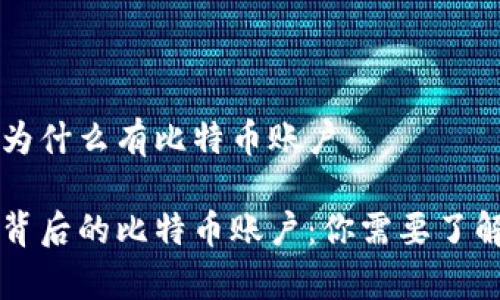 虚拟币为什么有比特币账户

虚拟币背后的比特币账户：你需要了解的真相