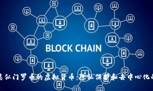 探索类似门罗币的虚拟货币：隐私保护和去中心化的未来