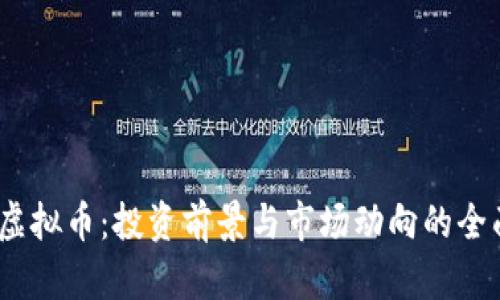 EAEC虚拟币：投资前景与市场动向的全面解析