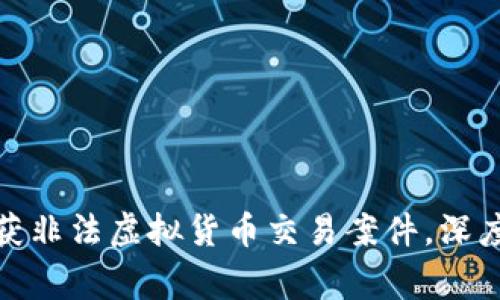 盐城警方查获非法虚拟货币交易案件，深度解析及影响