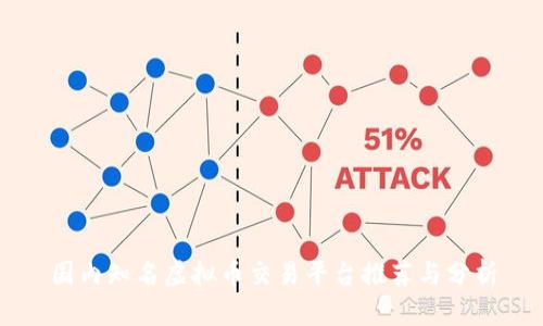 国内知名虚拟币交易平台推荐与分析