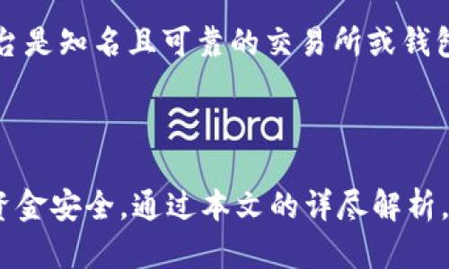   虚拟币锁定：为什么及如何确保你的资产安全 / 

 guanjianci 虚拟币, 锁定, 数字资产, 投资安全 /guanjianci 

### 什么是虚拟币锁定？

虚拟币锁定（Locking）是指在区块链网络中，将持有的加密货币或数字资产暂时冻结，以确保这些资产在一定时间内不可被转移或使用。这是一项主要用于保护用户资产的机制，尤其是在进行投资或交易时。通过虚拟币锁定，用户可以确保自己的资产不会被恶意交易或其他不当行为所侵犯。

虚拟币锁定的目的有多个，首先是为了确保用户在某个时间段内不容易出售或者转移自己的资产，从而降低市场波动带来的风险。其次，它也可以作为流动性管理的一种手段，以确保项目方在进行新一轮融资之前，团队成员和投资者的资产不被轻易解冻。

锁定的时间长度通常由用户自己设定，然而也可以是项目方规定的，投资者在进行投资前需要充分了解相关的条款和条件。这一机制在DeFi或去中心化金融领域尤为常见，因其可以帮助项目方控制流动性和维护市场稳定性。

### 虚拟币锁定的优势

虚拟币锁定在许多方面都有其独特的优势，以下是一些重要的优点：

1. **防止市场操控**: 一旦虚拟货币被锁定，用户无法随意转移资产，这样可以在一定程度上防止价格操控和市场滥用现象的发生。
  
2. **投资保障**: 在一些ICO（首次代币发行）和新项目中，虚拟币锁定能够保护早期投资者，确保项目团队在项目实施初期不会通过抛售影响项目的整体价值。

3. **增强信任度**: 当团队成员的代币被锁定，潜在的投资者会更加放心，因为这显示出团队对项目的长期承诺。

4. **流动性管理**: 在某些情况下，锁定机制能够帮助项目方控制资产的流动性，从而维护价格稳定。

### 如何进行虚拟币锁定

虚拟币锁定的过程相对简单，但仍需遵循一定的步骤以确保安全有效：

1. **选择平台**: 首先需要选择一个信任度高、用户评价好的加密货币钱包或交易所。

2. **确认锁定期限**: 在不同平台中，锁定的时间长度和相关条款可能会有所不同，因此在确认之前需要仔细阅读。

3. **进行锁定操作**: 根据平台的指引，按照步骤进行虚拟币的锁定操作，确保所有信息填写准确。

4. **确认结果**: 完成锁定后，仔细查看锁定状态，以确保资产已成功锁定。

5. **注意安全**: 在进行任何锁定操作前，确保你的账户安全性良好，尽量避免使用公用网络进行交易。

### 常见问题解答

在了解了虚拟币锁定的基本知识后，以下是与它相关的六个常见问题，帮助用户进一步深入理解。

#### 问题1：虚拟币锁定是怎么工作的？

虚拟币锁定工作原理很简单，通常是在区块链上进行的操作。一旦用户决定锁定他们的虚拟货币，相关的智能合约将会被激活。智能合约是代码驱动的协议，它在满足特定条件时执行。比如，锁定期限结束前，智能合约不允许用户撤回他们的资金。一旦到期，用户的虚拟币就会被解锁，允许用户自由使用。这种方式确保了锁定操作的透明度和安全性。

#### 问题2：锁定虚拟币有什么风险？

尽管锁定虚拟币有很多优点，但也存在一些风险。首先，如果项目方出现问题或者欺诈行为，用户的资金可能会被困在锁定状态。同时，由于市场的波动，用户在锁定期间可能会错过盈利的机会。此外，锁定的虚拟币不能用于其他投资，因此可能会影响到用户的投资组合绩效。

#### 问题3：解锁后的虚拟币可以用来做什么？

一旦虚拟币解锁，用户就可以自由交易、出售、转账或用于其他各种金融活动。许多用户可能会选择在市场条件有利时出售或者投资到其他项目。此外，解锁后的虚拟币也可以用于流动性挖矿等DeFi活动，进一步增加用户资产的收益潜力。

#### 问题4：如何选择锁定平台？

选择合适的锁定平台至关重要，用户应该基于平台的信任度、安全性、用户评价和手续费等进行综合考虑。建议在选择之前查看其他用户的反馈和相关的项目背景，同时确保平台在数据加密和资产安全方面有足够的保障措施。

#### 问题5：锁定期间的市场波动对投资者有何影响？

锁定期间的市场波动可能会给投资者带来不便。由于虚拟币被锁定，投资者无法在市场条件不利时及时卖出，这可能导致损失加重。不过，从长远来看，锁定也可能帮助投资者克服短期市场波动，避免情绪化交易，利于长线投资策略的实现。

#### 问题6：如何确保我的虚拟币锁定安全？

为确保虚拟币锁定的安全，用户应采用双重验证、强密码设置和定期更换密码等措施加强账户安全。同时也应避免在公共网络下进行重要操作，确保使用的平台是知名且可靠的交易所或钱包。在进行锁定操作时，仔细阅读相关条款，并保持警惕，防范任何潜在的欺诈行为。

### 总结

虚拟币锁定是一项重要的机制，可以有效保护用户的资产，确保投资过程的安全。然而，用户在选择锁定方式和平台时，需要认真考虑各种因素，以确保自己的资金安全。通过本文的详尽解析，希望能够帮助用户更好地理解虚拟币锁定的相关知识，做出明智的投资决策。