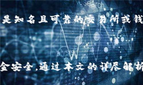   虚拟币锁定：为什么及如何确保你的资产安全 / 

 guanjianci 虚拟币, 锁定, 数字资产, 投资安全 /guanjianci 

### 什么是虚拟币锁定？

虚拟币锁定（Locking）是指在区块链网络中，将持有的加密货币或数字资产暂时冻结，以确保这些资产在一定时间内不可被转移或使用。这是一项主要用于保护用户资产的机制，尤其是在进行投资或交易时。通过虚拟币锁定，用户可以确保自己的资产不会被恶意交易或其他不当行为所侵犯。

虚拟币锁定的目的有多个，首先是为了确保用户在某个时间段内不容易出售或者转移自己的资产，从而降低市场波动带来的风险。其次，它也可以作为流动性管理的一种手段，以确保项目方在进行新一轮融资之前，团队成员和投资者的资产不被轻易解冻。

锁定的时间长度通常由用户自己设定，然而也可以是项目方规定的，投资者在进行投资前需要充分了解相关的条款和条件。这一机制在DeFi或去中心化金融领域尤为常见，因其可以帮助项目方控制流动性和维护市场稳定性。

### 虚拟币锁定的优势

虚拟币锁定在许多方面都有其独特的优势，以下是一些重要的优点：

1. **防止市场操控**: 一旦虚拟货币被锁定，用户无法随意转移资产，这样可以在一定程度上防止价格操控和市场滥用现象的发生。
  
2. **投资保障**: 在一些ICO（首次代币发行）和新项目中，虚拟币锁定能够保护早期投资者，确保项目团队在项目实施初期不会通过抛售影响项目的整体价值。

3. **增强信任度**: 当团队成员的代币被锁定，潜在的投资者会更加放心，因为这显示出团队对项目的长期承诺。

4. **流动性管理**: 在某些情况下，锁定机制能够帮助项目方控制资产的流动性，从而维护价格稳定。

### 如何进行虚拟币锁定

虚拟币锁定的过程相对简单，但仍需遵循一定的步骤以确保安全有效：

1. **选择平台**: 首先需要选择一个信任度高、用户评价好的加密货币钱包或交易所。

2. **确认锁定期限**: 在不同平台中，锁定的时间长度和相关条款可能会有所不同，因此在确认之前需要仔细阅读。

3. **进行锁定操作**: 根据平台的指引，按照步骤进行虚拟币的锁定操作，确保所有信息填写准确。

4. **确认结果**: 完成锁定后，仔细查看锁定状态，以确保资产已成功锁定。

5. **注意安全**: 在进行任何锁定操作前，确保你的账户安全性良好，尽量避免使用公用网络进行交易。

### 常见问题解答

在了解了虚拟币锁定的基本知识后，以下是与它相关的六个常见问题，帮助用户进一步深入理解。

#### 问题1：虚拟币锁定是怎么工作的？

虚拟币锁定工作原理很简单，通常是在区块链上进行的操作。一旦用户决定锁定他们的虚拟货币，相关的智能合约将会被激活。智能合约是代码驱动的协议，它在满足特定条件时执行。比如，锁定期限结束前，智能合约不允许用户撤回他们的资金。一旦到期，用户的虚拟币就会被解锁，允许用户自由使用。这种方式确保了锁定操作的透明度和安全性。

#### 问题2：锁定虚拟币有什么风险？

尽管锁定虚拟币有很多优点，但也存在一些风险。首先，如果项目方出现问题或者欺诈行为，用户的资金可能会被困在锁定状态。同时，由于市场的波动，用户在锁定期间可能会错过盈利的机会。此外，锁定的虚拟币不能用于其他投资，因此可能会影响到用户的投资组合绩效。

#### 问题3：解锁后的虚拟币可以用来做什么？

一旦虚拟币解锁，用户就可以自由交易、出售、转账或用于其他各种金融活动。许多用户可能会选择在市场条件有利时出售或者投资到其他项目。此外，解锁后的虚拟币也可以用于流动性挖矿等DeFi活动，进一步增加用户资产的收益潜力。

#### 问题4：如何选择锁定平台？

选择合适的锁定平台至关重要，用户应该基于平台的信任度、安全性、用户评价和手续费等进行综合考虑。建议在选择之前查看其他用户的反馈和相关的项目背景，同时确保平台在数据加密和资产安全方面有足够的保障措施。

#### 问题5：锁定期间的市场波动对投资者有何影响？

锁定期间的市场波动可能会给投资者带来不便。由于虚拟币被锁定，投资者无法在市场条件不利时及时卖出，这可能导致损失加重。不过，从长远来看，锁定也可能帮助投资者克服短期市场波动，避免情绪化交易，利于长线投资策略的实现。

#### 问题6：如何确保我的虚拟币锁定安全？

为确保虚拟币锁定的安全，用户应采用双重验证、强密码设置和定期更换密码等措施加强账户安全。同时也应避免在公共网络下进行重要操作，确保使用的平台是知名且可靠的交易所或钱包。在进行锁定操作时，仔细阅读相关条款，并保持警惕，防范任何潜在的欺诈行为。

### 总结

虚拟币锁定是一项重要的机制，可以有效保护用户的资产，确保投资过程的安全。然而，用户在选择锁定方式和平台时，需要认真考虑各种因素，以确保自己的资金安全。通过本文的详尽解析，希望能够帮助用户更好地理解虚拟币锁定的相关知识，做出明智的投资决策。