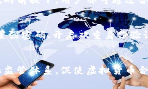 titulo虚拟币买卖犯罪：警惕加密货币交易中的法律风险与防范措施/titulo
虚拟币, 买卖犯罪, 加密货币, 法律风险/guanjianci

引言
随着区块链技术的飞速发展，虚拟货币的交易日益普及。然而，虚拟货币的匿名性和去中心化特征，使其成为犯罪分子洗钱、诈骗等非法活动的温床。本文将深度探讨虚拟币买卖犯罪的现状、法律风险以及应对措施。

虚拟币买卖犯罪的概念
虚拟币买卖犯罪，是指利用虚拟货币进行的违法犯罪活动，包括但不限于洗钱、诈骗、勒索、资金链断裂等。由于虚拟币不受政府监管，交易匿名性高，往往使得犯罪活动难以追踪和监管。

当前虚拟币买卖犯罪的现状
近年来，随着比特币、以太坊等虚拟货币的兴起，相关的犯罪现象也愈演愈烈。一方面，用户在没有充分了解法律风险的情况下，参与虚拟币交易，容易陷入骗局；另一方面，利用虚拟币洗钱的行为也开始被各国政府重视，相关法规逐渐完善。

虚拟币买卖中的法律风险
参与虚拟币交易的用户面临多重法律风险。首先，虚拟货币的法律地位尚不明确，各国对其监管力度不同，如果交易行为触犯本国法律，将可能面临严重的法律后果。其次，若参与非法交易或使用虚拟币进行洗钱、诈骗等行为，则更会遭受法律制裁。因此，用户在进行虚拟币交易时，需谨慎了解当地法律法规。

防范措施
为了有效避免虚拟币交易中的法律风险，用户可以采取一系列防范措施。首先，务必了解虚拟货币的法律地位及相关法规，确保自己的交易行为合规；其次，选择信誉良好的交易平台，并在交易前对交易方进行充分的背景调查。此外，保持警惕，不轻信网络上各种高回报的虚拟币投资陷阱。

相关问题解答
1. 虚拟币买卖犯罪的法律后果有哪些？
虚拟币买卖犯罪可能导致的法律后果包括行政处罚、刑事责任等。行政处罚可能涉及罚款、没收非法所得等；而如果涉及诈骗、洗钱等犯罪行为，相关责任人可能面临数年甚至终身监禁的风险。此外，由于虚拟币的交易记录不可更改，法律机关在调查时可追溯并确认交易的真实性，使得犯罪嫌疑人隐蔽性大幅降低。

2. 如何识别虚拟币交易中的骗局？
识别虚拟币交易中的骗局需要用户具备一定的专业知识。首先，了解市场行情，避免盲目跟从所谓的“专家”推荐；其次，对协议条款、项目背景进行详尽调查；同时，关注交易平台的安全性，确保其有良好的用户评价和层层安全措施。

3. 各国对虚拟币的监管现状如何？
世界各国对虚拟币的监管态度差异较大。部分国家如美国和日本逐步建立起较为完善的监管体系，明确虚拟币的法律地位；而一些国家则全面禁止虚拟货币交易，以防止金融风险。用户应根据所在国的政策法规进行合规交易，减少风险。

4. 是否可以合法使用虚拟币进行交易？
合法使用虚拟币进行交易的前提是用户必须遵循所在国的法律法规。在良好的法律环境下，虚拟币可以进行合法交易、投资和消费。在确保合规的前提下，用户亦可通过合规的渠道享受虚拟币交易带来的便利与收益。

5. 如何保护自己的虚拟币资产？
保护虚拟币资产的关键在于选择安全的存储方式和交易平台。用户应使用硬件钱包、冷钱包等进行资产存储，减少在线交易所的风险。此外，设置强密码、开启双重身份验证，及时备份助记词等也是保护资产的有效手段。

6. 未来虚拟币的法律发展趋势如何？
未来，随着虚拟币用户需求的增加，各国对虚拟币的法律监管将不断完善。预期将有更多的国家逐步接受虚拟币，并建立基于区块链技术的金融监管体系，促使虚拟货币合法化与合规化。同时，随着技术的发展，智能合约、去中心化金融等新型应用也将带来新的法律挑战。