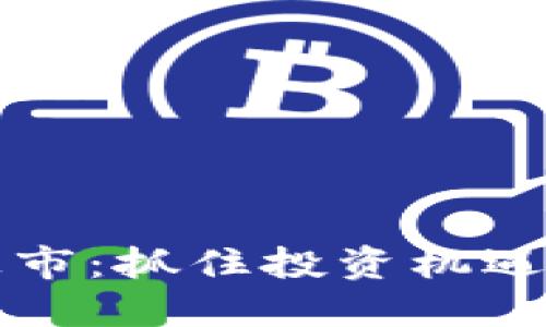 新虚拟币上市：抓住投资机遇的最佳时机