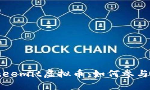 biasoSteemit虚拟币：如何参与并盈利？