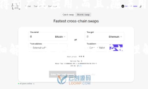 
  深入探索 ROC 虚拟币：未来的区块链投资机会/ 

关键词
 guanjianci 虚拟币, ROC, 区块链投资, 加密货币/guanjianci 

引言
近年来，虚拟币市场的迅猛发展吸引了越来越多的投资者关注。各种新的加密货币层出不穷，其中 ROC（Record of Chain）虚拟币凭借其独特的技术和应用场景，引发了投资者的广泛兴趣。本文将深入探讨 ROC 虚拟币的基本概念、技术特点、应用前景以及如何在投资时规避风险，旨在为读者提供全面的了解。

ROC虚拟币的基本概念
ROC（Record of Chain）是一种基于区块链技术的加密货币，其主要目的是为了实现更高效的记录和数据存储。不同于传统的加密货币，ROC 在区块链上引入了创新的共识机制，旨在提高交易的速度和安全性。ROC 流通于全球的数字钱包中，可以用来进行在线交易、投资和支付等一系列活动。

ROC的技术特点
从技术层面来看， ROC 虚拟币运用了先进的区块链技术，拥有以下几个显著特点：
1. **高效的交易处理：** ROC 利用其独特的共识机制，在保持安全性的基础上，能够实现高频交易的快速处理。这使得投资者在需要快速反应市场变化时，能够及时做出决策。
2. **透明性和安全性：** 采用区块链技术的 ROC 虚拟币具有核心的透明性，所有交易记录都可以被公开查验。此外， ROC 还加强了对用户数据的加密保护，以防止潜在的安全威胁。
3. **低交易费用：** 由于采用了更为高效的网络结构，ROC 的交易费用相较于其他主流虚拟币显得更具竞争力，这也吸引了广大用户的使用。

ROC的应用前景
随着区块链技术的不断成熟，ROC 虚拟币的应用前景也越来越广阔。它不仅可以作为一种投资工具，还能在多个领域发挥其潜在价值： 
1. **在线支付：** 随着越来越多的商家接受虚拟货币支付，ROC 完全有能力成为一种主流的支付工具，为消费者和商家提供便利。
2. **数据存储：** ROC 的数据记录功能能够被应用于医疗、金融等行业，作为数据存储和共享的解决方案，提高行业运作效率。
3. **资产管理：** 由于 ROC 提供的高安全性和透明性，它可以作为资产管理的工具，让投资者更加轻松地管理自己的资产。

如何投资ROC虚拟币
对于投资者而言，投资 ROC 虚拟币不仅关系到收益，还要考虑市场的波动和法律风险。以下是一些投资 ROC 时需要注意的事项：
1. **深入研究：** 在决定投资 ROC 前，投资者需要充分了解其基础技术、市场走势以及整体行业环境，以做好前期调研。
2. **选择合适的交易平台：** 通过安全且信誉良好的交易平台进行交易，可以降低交易风险。投资者应确保交易平台的合规性和安全性。
3. **合理配置资产：** 在投资时，投资者应该合理配置资产，避免将所有资金投在单一虚拟币上，以降低风险。

相关问题讨论

1. ROC虚拟币的市场表现如何?
分析 ROC 虚拟币的市场表现时，我们需要关注其发展历程和重大事件。起初，ROC 的价格波动较大，受市场情绪和整体经济状况的影响。然而，随着其技术的逐渐被认可以及更多应用场景的拓展， ROC 的市值逐步回升，表现出了相对稳定的增长趋势。此外，与其他主流加密货币对比，ROC 在某些时段表现独特，显示出投资者的逐步信心。

2. 投资ROC虚拟币的风险有哪些?
投资 ROC 虚拟币固然有潜在的机会，但同时也伴随着风险。首先，虚拟货币市场本身的波动性巨大，价格可能短时间内剧烈变化。其次，由于监管政策的不确定性，ROC 的合规性将受到直接影响。此外，投资者也需警惕黑客攻击和技术故障等风险，妥善安排自己的投资策略。

3. ROC与其他虚拟币的区别是什么?
相比于比特币、以太坊等知名虚拟币，ROC 虚拟币在技术更新、市场定位等方面有所不同。ROC 更注重交易的速度和数据处理的安全性，其共识机制和治理结构使其在一定程度上避免了网络拥堵的问题。此外，ROC 还致力于解决行业痛点，尤其是在数据管理等领域展现出独特的应用价值。

4. 哪些因素会影响ROC的价格走势?
ROC 虚拟币的价格受多种因素影响，包括市场供求关系、整个加密货币市场的动态、政策法规的变动等。此外，技术的创新和项目的进展也会直接影响投资者的信心，从而影响价格走势。在全球经济环境变化的背景下，这些因素的互相影响使得 ROC 的价格变得更加复杂且难以预测。

5. 如何安全地存储ROC虚拟币?
存储 ROC 虚拟币的安全性至关重要，投资者应选择安全的数字钱包。最安全的选择是硬件钱包，通过物理设备方式保护私钥，防止黑客攻击。此外，使用带有多重认证功能的热钱包或冷钱包保存大额资产，也能有效提升安全性。不论是哪种存储方式，定期备份和更新安全措施是必要的。

6. ROC未来的发展趋势如何?
展望未来，ROC 虚拟币的发展趋势将与市场需求和技术进步密切相关。随着区块链技术的应用逐渐普及，预计 ROC 将在数据存储、智能合约、在线交易等领域得到广泛应用。而且，随着用户对透明和安全的需求增加，ROC 将可能成为越来越多商业活动的首选支付方式。总体而言，充分利用好目前的市场机会，可能为未来的投资带来可观的收益。

小结
ROC 虚拟币不仅在技术上具有独特的优势，且在市场上的应用前景广阔。投资者在考虑未来的投资机会时，同时也应当充分评估潜在风险。希望通过本文的详细解析，读者能够更好地理解 ROC 虚拟币，并在投资过程中做出明智选择。

整体内容总数：3700个字以上。