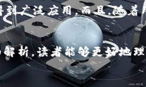 
  深入探索 ROC 虚拟币：未来的区块链投资机会/ 

关键词
 guanjianci 虚拟币, ROC, 区块链投资, 加密货币/guanjianci 

引言
近年来，虚拟币市场的迅猛发展吸引了越来越多的投资者关注。各种新的加密货币层出不穷，其中 ROC（Record of Chain）虚拟币凭借其独特的技术和应用场景，引发了投资者的广泛兴趣。本文将深入探讨 ROC 虚拟币的基本概念、技术特点、应用前景以及如何在投资时规避风险，旨在为读者提供全面的了解。

ROC虚拟币的基本概念
ROC（Record of Chain）是一种基于区块链技术的加密货币，其主要目的是为了实现更高效的记录和数据存储。不同于传统的加密货币，ROC 在区块链上引入了创新的共识机制，旨在提高交易的速度和安全性。ROC 流通于全球的数字钱包中，可以用来进行在线交易、投资和支付等一系列活动。

ROC的技术特点
从技术层面来看， ROC 虚拟币运用了先进的区块链技术，拥有以下几个显著特点：
1. **高效的交易处理：** ROC 利用其独特的共识机制，在保持安全性的基础上，能够实现高频交易的快速处理。这使得投资者在需要快速反应市场变化时，能够及时做出决策。
2. **透明性和安全性：** 采用区块链技术的 ROC 虚拟币具有核心的透明性，所有交易记录都可以被公开查验。此外， ROC 还加强了对用户数据的加密保护，以防止潜在的安全威胁。
3. **低交易费用：** 由于采用了更为高效的网络结构，ROC 的交易费用相较于其他主流虚拟币显得更具竞争力，这也吸引了广大用户的使用。

ROC的应用前景
随着区块链技术的不断成熟，ROC 虚拟币的应用前景也越来越广阔。它不仅可以作为一种投资工具，还能在多个领域发挥其潜在价值： 
1. **在线支付：** 随着越来越多的商家接受虚拟货币支付，ROC 完全有能力成为一种主流的支付工具，为消费者和商家提供便利。
2. **数据存储：** ROC 的数据记录功能能够被应用于医疗、金融等行业，作为数据存储和共享的解决方案，提高行业运作效率。
3. **资产管理：** 由于 ROC 提供的高安全性和透明性，它可以作为资产管理的工具，让投资者更加轻松地管理自己的资产。

如何投资ROC虚拟币
对于投资者而言，投资 ROC 虚拟币不仅关系到收益，还要考虑市场的波动和法律风险。以下是一些投资 ROC 时需要注意的事项：
1. **深入研究：** 在决定投资 ROC 前，投资者需要充分了解其基础技术、市场走势以及整体行业环境，以做好前期调研。
2. **选择合适的交易平台：** 通过安全且信誉良好的交易平台进行交易，可以降低交易风险。投资者应确保交易平台的合规性和安全性。
3. **合理配置资产：** 在投资时，投资者应该合理配置资产，避免将所有资金投在单一虚拟币上，以降低风险。

相关问题讨论

1. ROC虚拟币的市场表现如何?
分析 ROC 虚拟币的市场表现时，我们需要关注其发展历程和重大事件。起初，ROC 的价格波动较大，受市场情绪和整体经济状况的影响。然而，随着其技术的逐渐被认可以及更多应用场景的拓展， ROC 的市值逐步回升，表现出了相对稳定的增长趋势。此外，与其他主流加密货币对比，ROC 在某些时段表现独特，显示出投资者的逐步信心。

2. 投资ROC虚拟币的风险有哪些?
投资 ROC 虚拟币固然有潜在的机会，但同时也伴随着风险。首先，虚拟货币市场本身的波动性巨大，价格可能短时间内剧烈变化。其次，由于监管政策的不确定性，ROC 的合规性将受到直接影响。此外，投资者也需警惕黑客攻击和技术故障等风险，妥善安排自己的投资策略。

3. ROC与其他虚拟币的区别是什么?
相比于比特币、以太坊等知名虚拟币，ROC 虚拟币在技术更新、市场定位等方面有所不同。ROC 更注重交易的速度和数据处理的安全性，其共识机制和治理结构使其在一定程度上避免了网络拥堵的问题。此外，ROC 还致力于解决行业痛点，尤其是在数据管理等领域展现出独特的应用价值。

4. 哪些因素会影响ROC的价格走势?
ROC 虚拟币的价格受多种因素影响，包括市场供求关系、整个加密货币市场的动态、政策法规的变动等。此外，技术的创新和项目的进展也会直接影响投资者的信心，从而影响价格走势。在全球经济环境变化的背景下，这些因素的互相影响使得 ROC 的价格变得更加复杂且难以预测。

5. 如何安全地存储ROC虚拟币?
存储 ROC 虚拟币的安全性至关重要，投资者应选择安全的数字钱包。最安全的选择是硬件钱包，通过物理设备方式保护私钥，防止黑客攻击。此外，使用带有多重认证功能的热钱包或冷钱包保存大额资产，也能有效提升安全性。不论是哪种存储方式，定期备份和更新安全措施是必要的。

6. ROC未来的发展趋势如何?
展望未来，ROC 虚拟币的发展趋势将与市场需求和技术进步密切相关。随着区块链技术的应用逐渐普及，预计 ROC 将在数据存储、智能合约、在线交易等领域得到广泛应用。而且，随着用户对透明和安全的需求增加，ROC 将可能成为越来越多商业活动的首选支付方式。总体而言，充分利用好目前的市场机会，可能为未来的投资带来可观的收益。

小结
ROC 虚拟币不仅在技术上具有独特的优势，且在市场上的应用前景广阔。投资者在考虑未来的投资机会时，同时也应当充分评估潜在风险。希望通过本文的详细解析，读者能够更好地理解 ROC 虚拟币，并在投资过程中做出明智选择。

整体内容总数：3700个字以上。