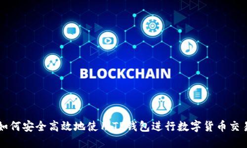 如何安全高效地使用TP钱包进行数字货币交易