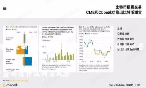 注意：以下内容仅为模仿和示范，并不反映真实情况或实际法律意见。请务必咨询专业法律顾问以获得具体建议。


梅州虚拟币案件：揭示数字货币背后的法律漏洞与风险