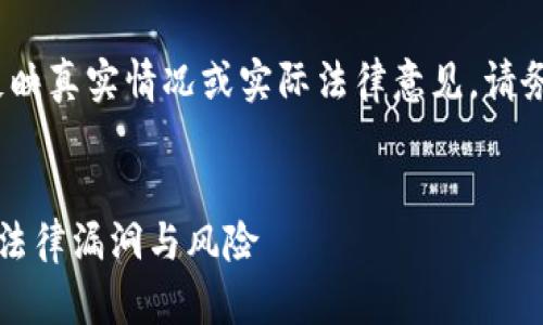 注意：以下内容仅为模仿和示范，并不反映真实情况或实际法律意见。请务必咨询专业法律顾问以获得具体建议。


梅州虚拟币案件：揭示数字货币背后的法律漏洞与风险