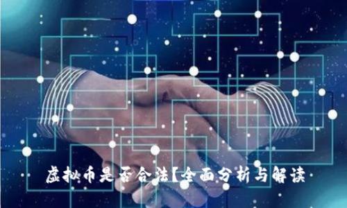 虚拟币是否合法？全面分析与解读