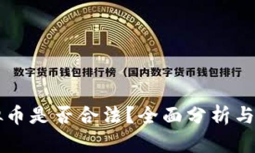 虚拟币是否合法？全面分析与解读