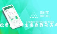 虚拟币投资失败的主要原