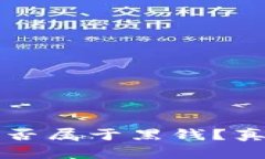 虚拟币是否属于黑钱？真