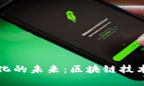 虚拟币与网络虚拟化的未来：区块链技术如何重塑数字经济