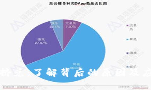 虚拟币挤兑：了解背后的原因及应对策略